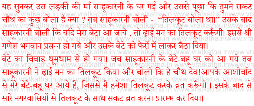 sakath chauth katha